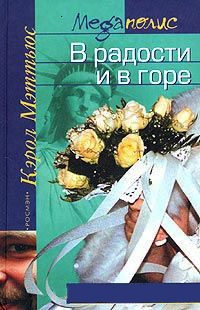 Книга В радости и в горе Книга В радости и в горе