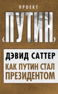 Книга Как Путин стал президентом Книга Как Путин стал президентом