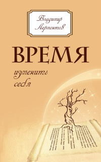 Книга Время изменить себя Книга Время изменить себя