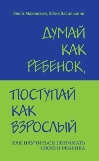 Книга Думай как ребенок, поступай как взрослый Книга Думай как ребенок, поступай как взрослый