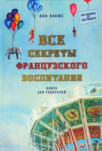 Книга Все секреты французского воспитания. Книга для родителей Книга Все секреты французского воспитания. Книга для родителей