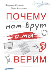 Книга Почему нам врут, а мы верим Книга Почему нам врут, а мы верим