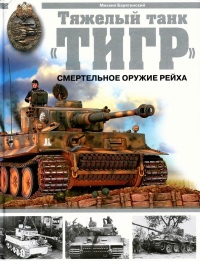 Книга Тяжелый танк «Тигр». Смертельное оружие Рейха Книга Тяжелый танк «Тигр». Смертельное оружие Рейха