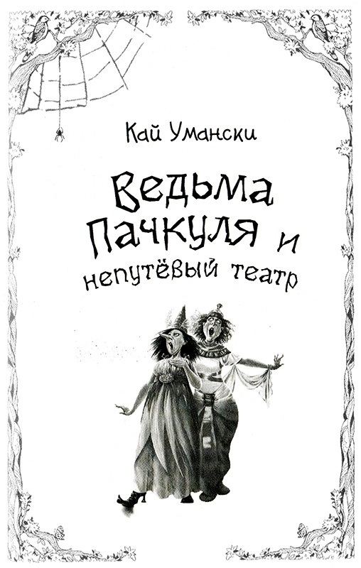 Иллюстрация к книге — Ведьма Пачкуля и непутевый театр [i_001.jpg]