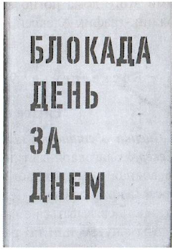 Иллюстрация к книге — По обе стороны блокадного кольца [i_035.jpg]