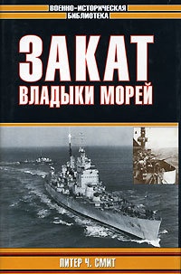 Книга Закат владыки морей Книга Закат владыки морей