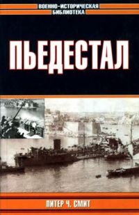 Книга Пьедестал Книга Пьедестал