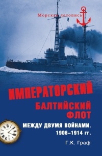 Книга Императорский Балтийский флот между двумя войнами. 1906-1914 гг. Книга Императорский Балтийский флот между двумя войнами. 1906-1914 гг.