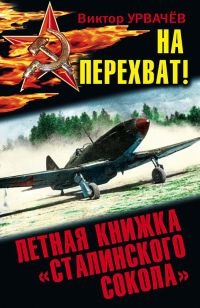 Книга На перехват! Летная книжка "сталинского сокола" Книга На перехват! Летная книжка "сталинского сокола"