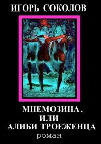 Книга Мнемозина, или Алиби троеженца Книга Мнемозина, или Алиби троеженца