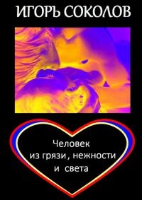 Книга Человек из грязи, нежности и света