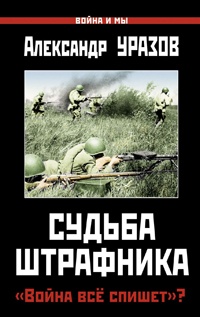 Книга Судьба штрафника. «Война все спишет»? Книга Судьба штрафника. «Война все спишет»?