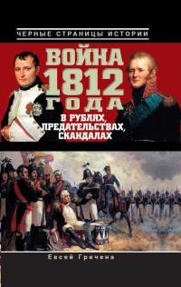 Книга Война 1812 года в рублях, предательствах, скандалах Книга Война 1812 года в рублях, предательствах, скандалах