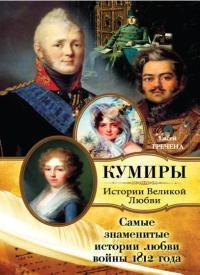Книга Самые знаменитые истории любви войны 1812 года Книга Самые знаменитые истории любви войны 1812 года