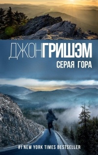 Книга Серая гора Книга Серая гора