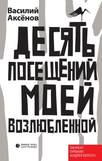Книга Десять посещений моей возлюбленной Книга Десять посещений моей возлюбленной