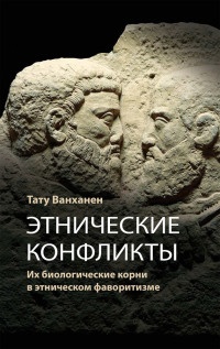 Книга Этнические конфликты Книга Этнические конфликты