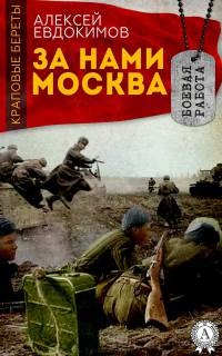 Книга За нами Москва Книга За нами Москва