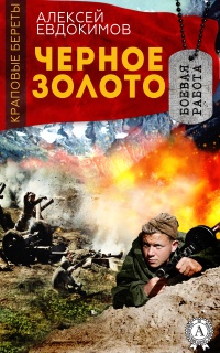 Книга Черное Золото Книга Черное Золото