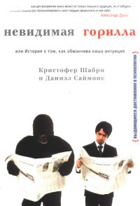 Книга Невидимая горилла, или История о том, как обманчива наша интуиция Книга Невидимая горилла, или История о том, как обманчива наша интуиция