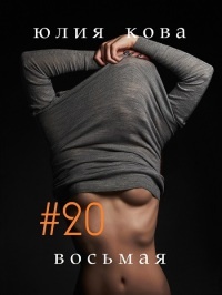 Книга #20 восьмая Книга #20 восьмая