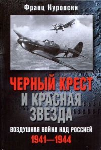 Книга Черный крест и красная звезда. Воздушная война над Россией. 1941-1944 Книга Черный крест и красная звезда. Воздушная война над Россией. 1941-1944
