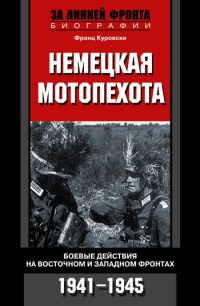 Книга Немецкая мотопехота. Боевые действия на Восточном и Западном фронтах. 1941-1945 Книга Немецкая мотопехота. Боевые действия на Восточном и Западном фронтах. 1941-1945
