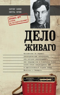 Книга Дело Живаго. Кремль, ЦРУ и битва за запрещенную книгу Книга Дело Живаго. Кремль, ЦРУ и битва за запрещенную книгу