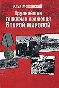Книга Крупнейшие танковые сражения Второй мировой войны. Аналитический обзор