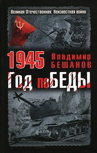 Книга 1945. Год поБЕДЫ Книга 1945. Год поБЕДЫ