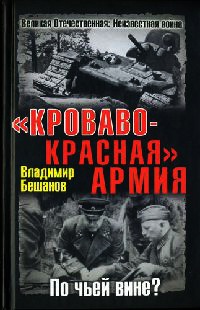 Книга "Кроваво-Красная" Армия. По чьей вине? Книга "Кроваво-Красная" Армия. По чьей вине?