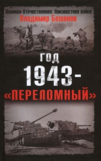 Книга Год 1943 - "переломный" Книга Год 1943 - "переломный"