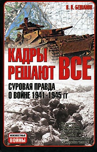 Книга Кадры решают все. Суровая правда о войне 1941-1945 гг Книга Кадры решают все. Суровая правда о войне 1941-1945 гг