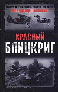 Книга Красный блицкриг Книга Красный блицкриг