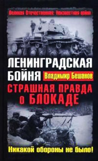 Книга Ленинградская бойня. Страшная правда о Блокаде Книга Ленинградская бойня. Страшная правда о Блокаде
