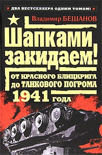 Книга Шапками закидаем! От Красного блицкрига до Танкового погрома 1941 года Книга Шапками закидаем! От Красного блицкрига до Танкового погрома 1941 года