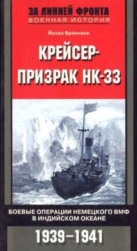 Книга Крейсер-призрак НК-33. Боевые операции немецкого ВМФ в Индийском океане. 1939-1941 Книга Крейсер-призрак НК-33. Боевые операции немецкого ВМФ в Индийском океане. 1939-1941