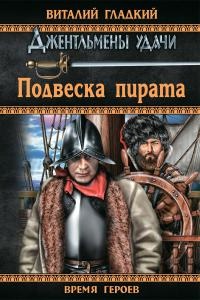 Книга Подвеска пирата Книга Подвеска пирата