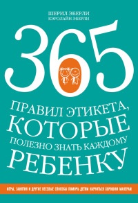 Книга 365 правил этикета, которые полезно знать каждому ребенку. Игры, занятия и другие веселые способы, чтобы помочь детям научиться хорошим манерам Книга 365 правил этикета, которые полезно знать каждому ребенку. Игры, занятия и другие веселые способы, чтобы помочь детям научиться хорошим манерам
