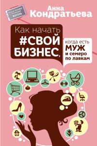 Книга Как начать свой бизнес, когда есть муж и семеро по лавкам Книга Как начать свой бизнес, когда есть муж и семеро по лавкам