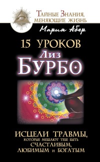 Книга 15 уроков Лиз Бурбо. Исцели травмы, которые мешают тебе быть счастливым, любимым и богатым Книга 15 уроков Лиз Бурбо. Исцели травмы, которые мешают тебе быть счастливым, любимым и богатым