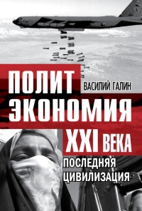 Книга Последняя цивилизация. Политэкономия XXI века Книга Последняя цивилизация. Политэкономия XXI века