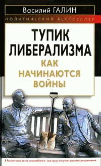 Книга Тупик либерализма. Как начинаются войны Книга Тупик либерализма. Как начинаются войны