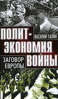 Книга Заговор Европы Книга Заговор Европы