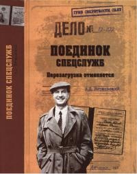 Книга Поединок спецслужб. Перезагрузка отменяется Книга Поединок спецслужб. Перезагрузка отменяется