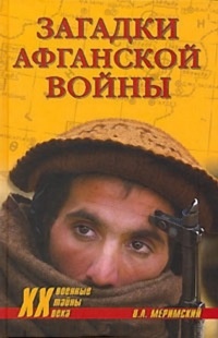 Книга Загадки афганской войны Книга Загадки афганской войны
