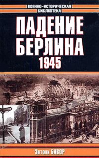 Книга Падение Берлина. 1945 Книга Падение Берлина. 1945