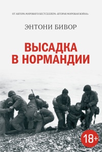Книга Высадка в Нормандии Книга Высадка в Нормандии