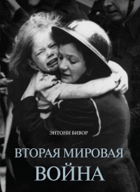 Книга Вторая мировая война Книга Вторая мировая война