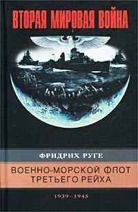 Книга Военно-морской флот Третьего рейха. 1939-1945 Книга Военно-морской флот Третьего рейха. 1939-1945